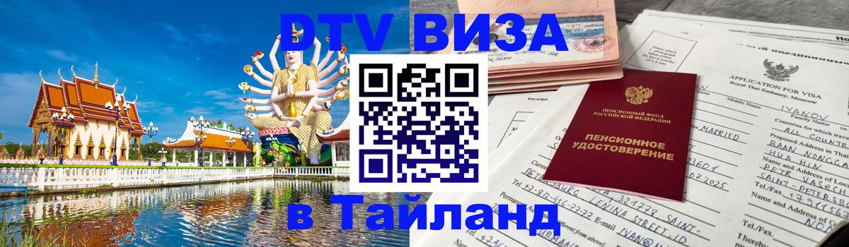 DTV виза Тайланд 